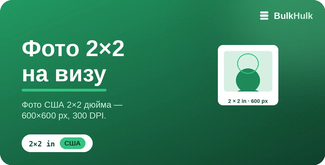 Создание фото 2×2 для США — 600×600 px, 300 DPI, бесплатный онлайн-инструмент