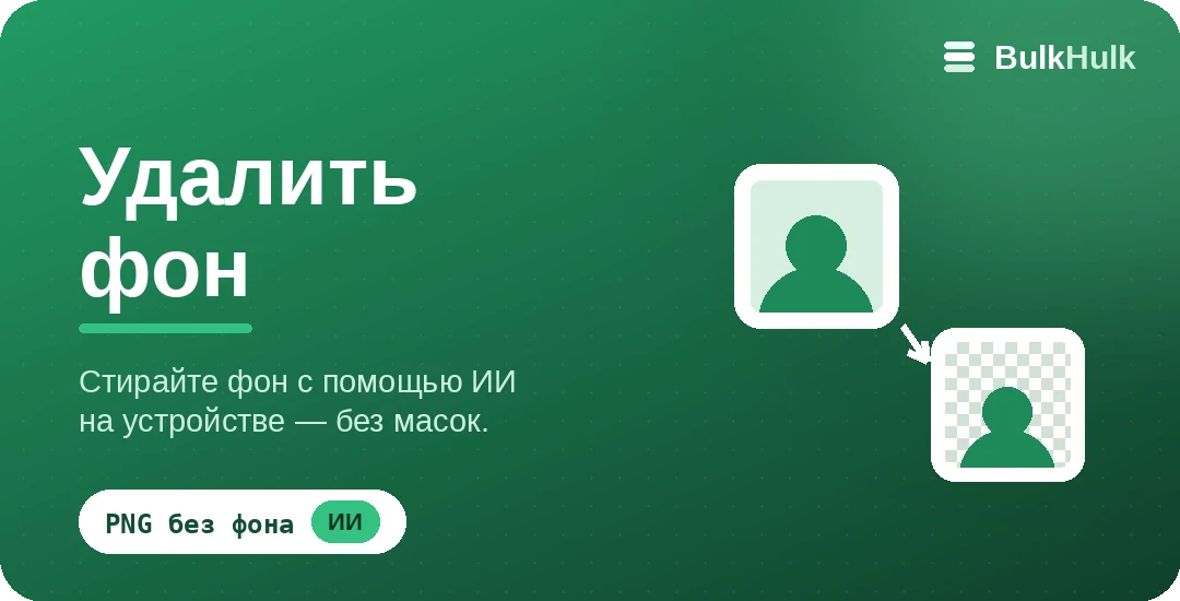 Удаление фона со множества фото с помощью ИИ — бесплатный онлайн-инструмент