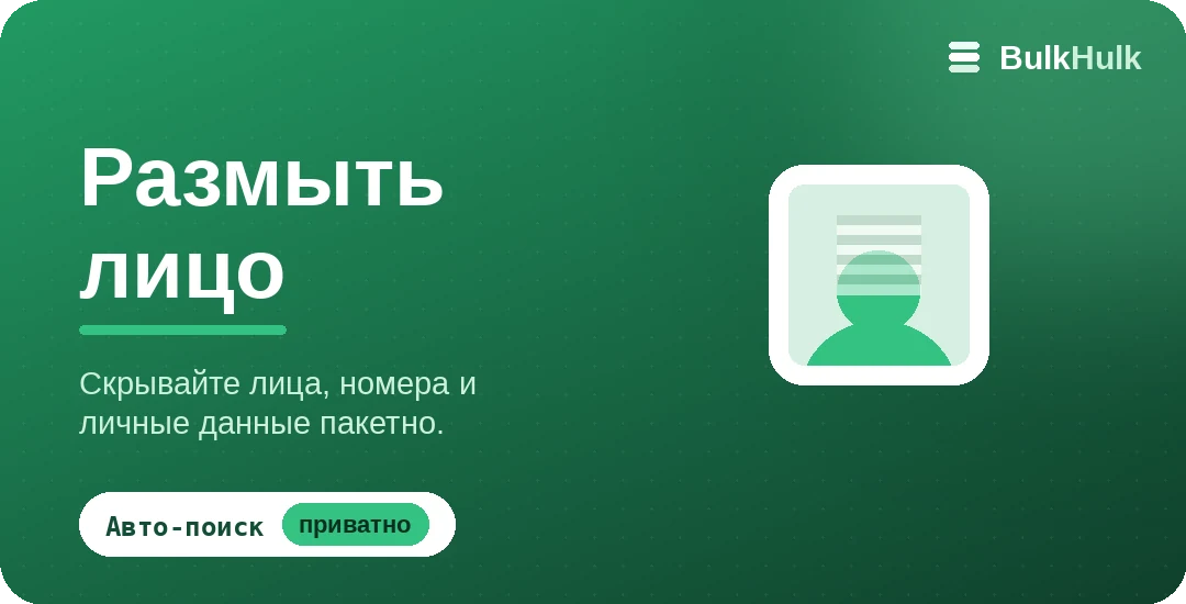 Размытие, пикселизация или скрытие лиц на фото для приватности — бесплатный онлайн-инструмент
