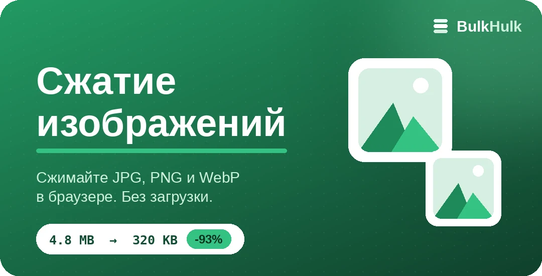 Сжатие изображений для пакетного сжатия JPG, PNG и WebP — бесплатный онлайн-инструмент