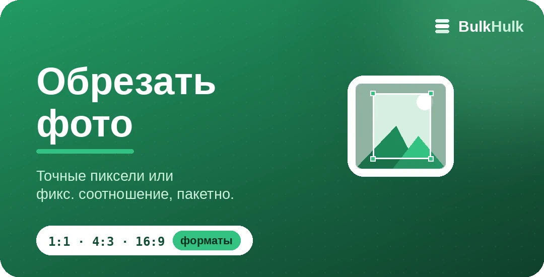 Пакетная обрезка изображений 1:1, 16:9 и 4:3 с точкой фокуса — бесплатный онлайн-инструмент