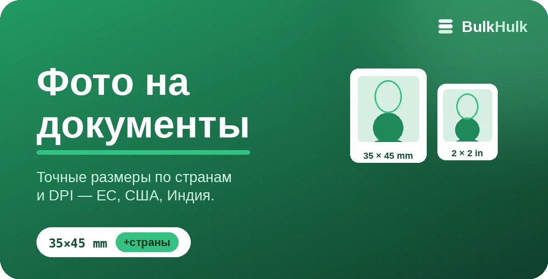 Обрезка фото на паспорт и визу по точным размерам стран — бесплатный онлайн-инструмент