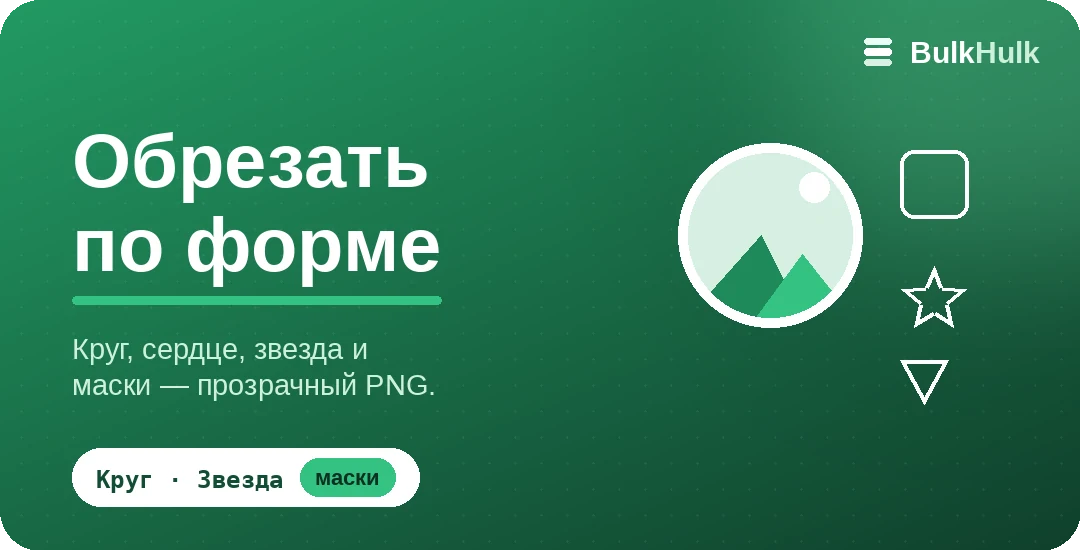 Обрезка изображений в круг, звезду и сердце с прозрачным фоном — бесплатный онлайн-инструмент