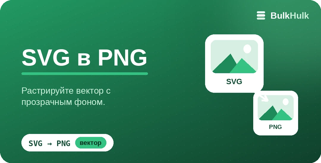 Пакетная растеризация векторных SVG в PNG с прозрачным фоном — бесплатный онлайн-конвертер