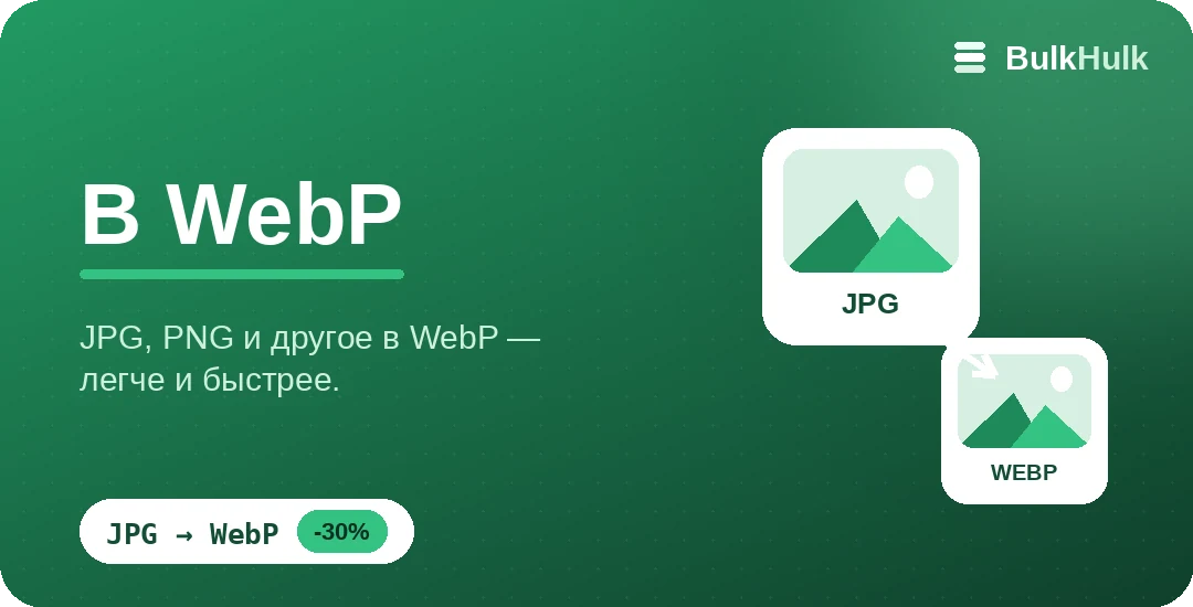 Пакетная конвертация JPG и PNG в WebP для ускорения сайта — бесплатный онлайн-конвертер