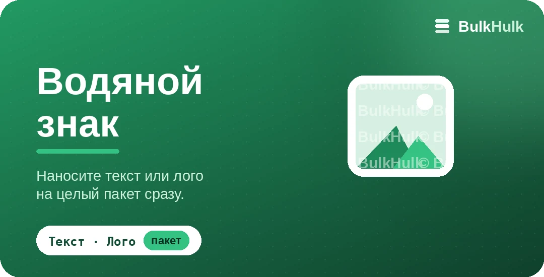 Пакетное добавление текстового или лого-водяного знака на изображения — бесплатный онлайн-инструмент
