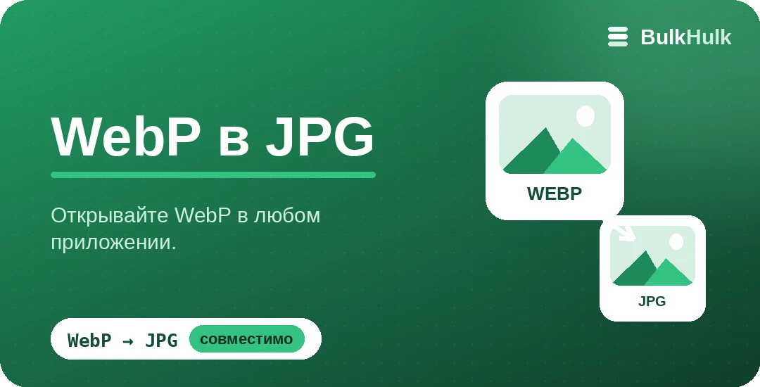 Пакетная конвертация WebP в JPG для лучшей совместимости — бесплатный онлайн-конвертер