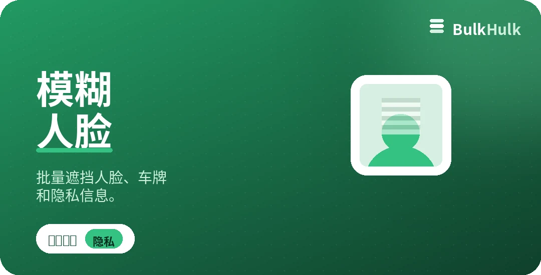 模糊、像素化或遮挡照片人脸以保护隐私 — 免费在线工具
