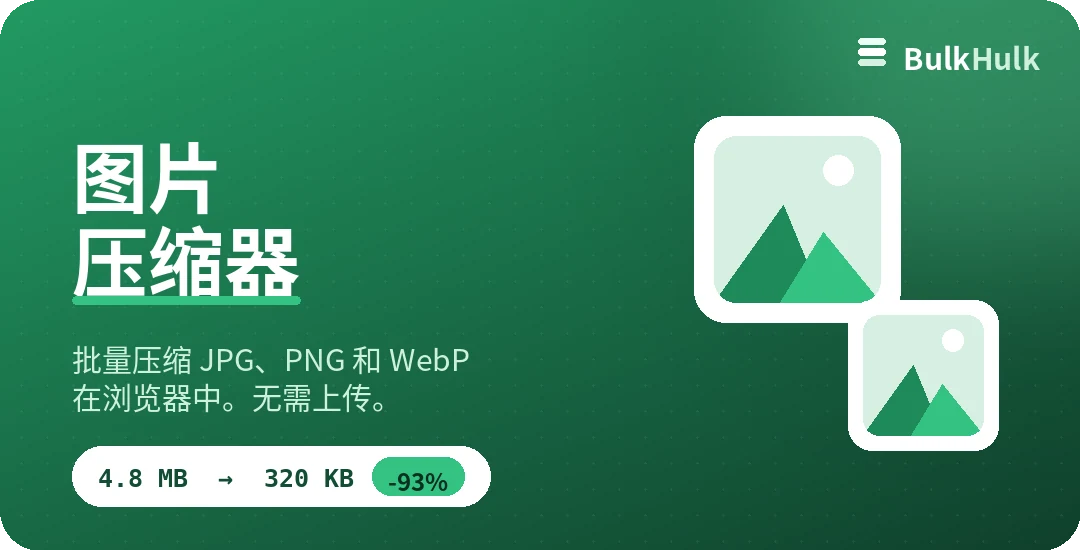 批量压缩 JPG、PNG 和 WebP 的图片压缩器 — 免费在线工具