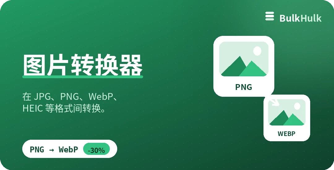 图片转换器把 PNG 转为更轻的 WebP — 在线转换 JPG、PNG、WebP 和 HEIC
