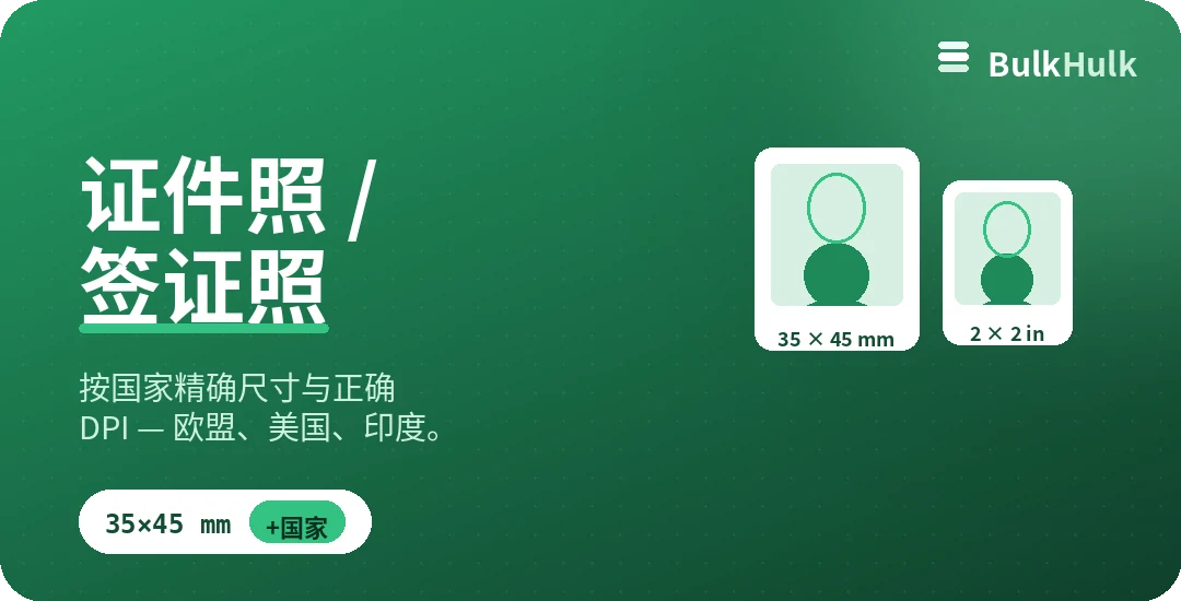 按各国精确尺寸裁剪护照和签证照片 — 免费在线工具