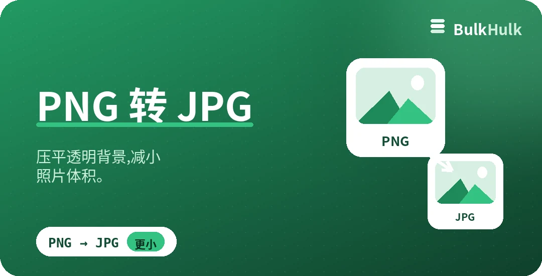 批量把 PNG 转为 JPG 以减小文件体积 — 免费在线转换器