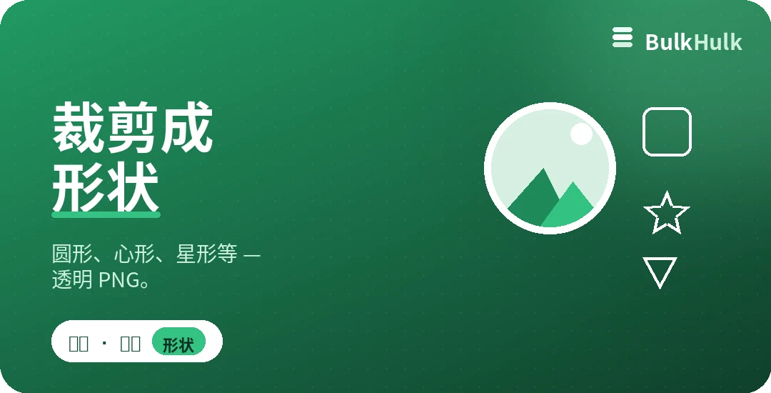 把图片裁成圆形、星形和心形并带透明背景 — 免费在线工具