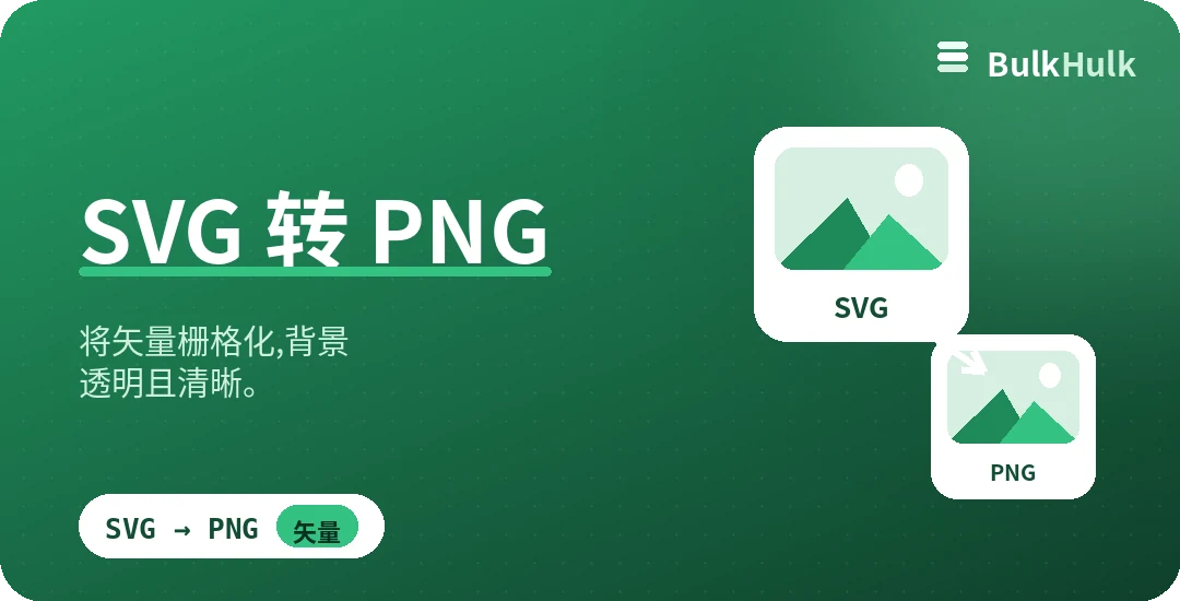 批量把矢量 SVG 转为透明背景的 PNG — 免费在线转换器