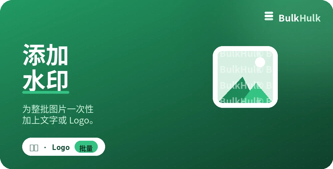 批量给图片添加文字或 Logo 水印 — 免费在线工具