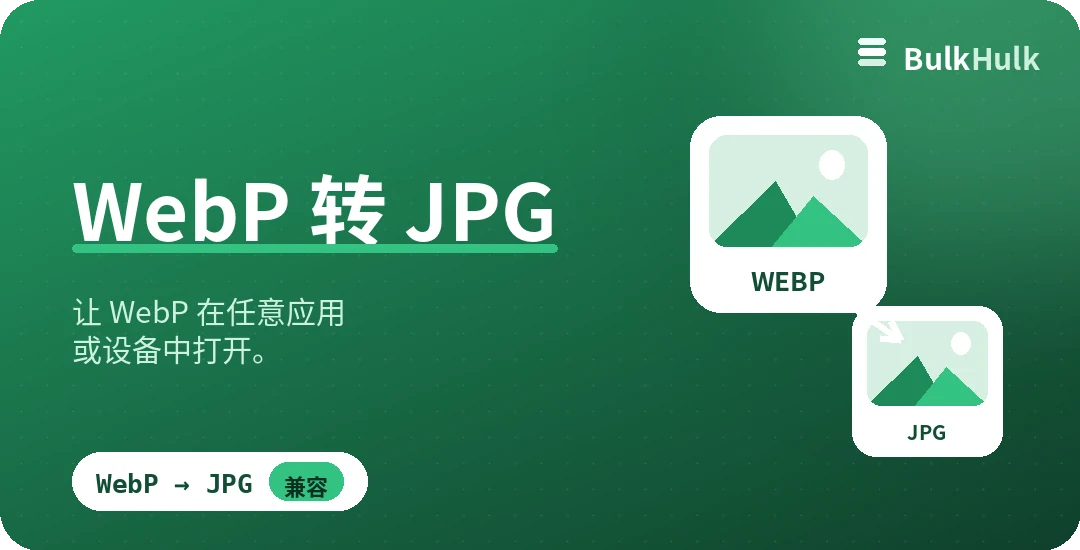 批量把 WebP 转为 JPG 以获得最佳兼容性 — 免费在线转换器